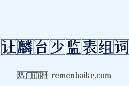 让麟台少监表组词是什么意思的图片